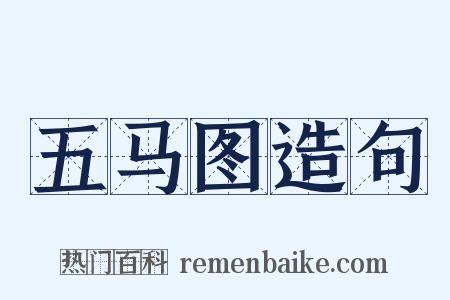 五马图造句是什么意思的图片